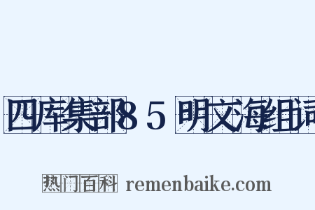 四库集部85明文海组词是什么意思的图片